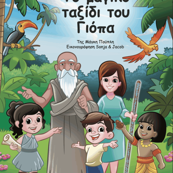 Το Μαγικό Ταξίδι του Γιόπα