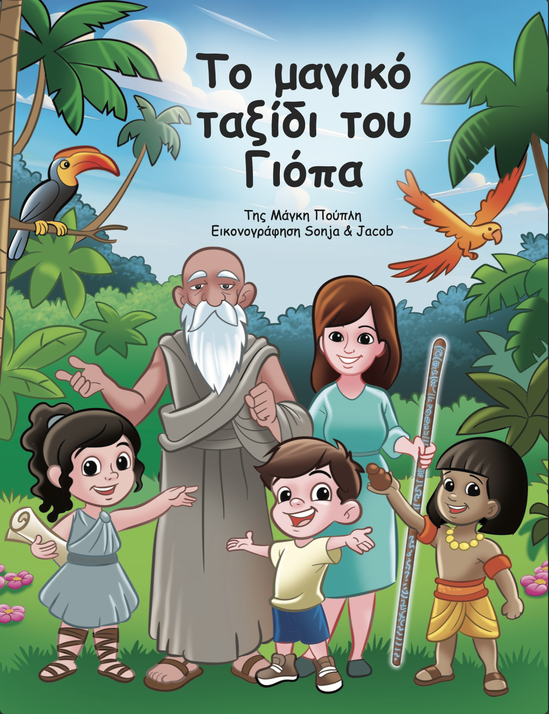 Το Μαγικό Ταξίδι του Γιόπα